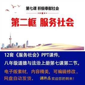 《服务社会》PPT课件12套八年级上册道法第七课第二节教学课件