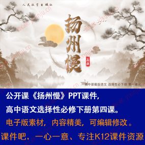 《扬州慢》PPT课件公开课高中语文选择性必修下册第4课课堂教学