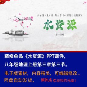 《水资源》PPT课件精修单品初中八年级上册地理第三章第3节