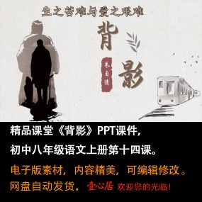 《背影》PPT课件精品课堂初中八年级上册语文第14课教学ppt