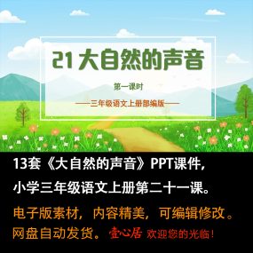 《大自然的声音》PPT课件13套小学三年级上册语文第二十一课