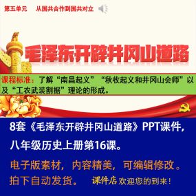 《毛泽东开辟井冈山道路》PPT课件8套初中八年级上册历史第16课