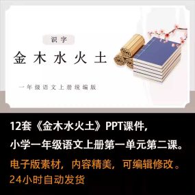 识字2《金木水火土》PPT课件12套一年级语文上册第二课PPT课件