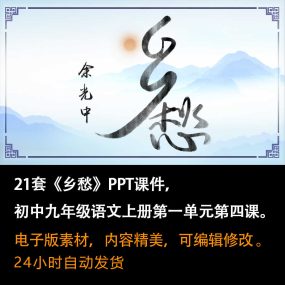 《乡愁》PPT课件21套九年级语文上册第四课PPT课件