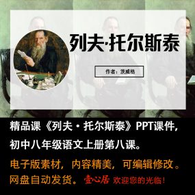 《列夫·托尔斯泰》PPT课件精品课八年级语文上册第8课PPT课件