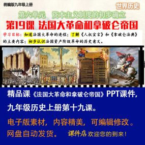 《法国大革命和拿破仑帝国》PPT课件精品课初中九年级上历史19课