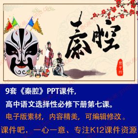 《秦腔》PPT课件9套高中语文选择性必修下册第7课课堂教学PPT