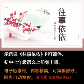 《往事依依》PPT课件示范课初中七年级上册语文第10课教学课件