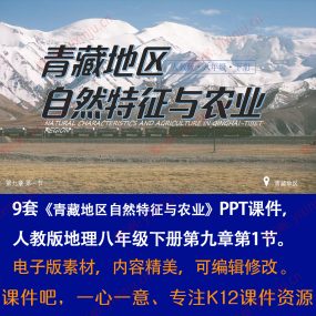 人教版《青藏地区的自然特征与农业》PPT课件9套八下地理第9章1节