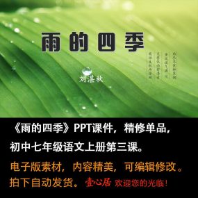 《雨的四季》PPT课件精修单品七年级上册语文第三课教学课件ppt