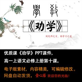 《劝学》PPT课件优质课高一语文上学期必修上册第10课教学课件