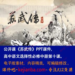 《苏武传》PPT课件公开课高二语文选择性必修中册第10课课堂教学