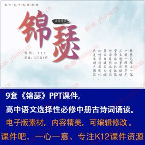 《锦瑟》PPT课件9套高二语文选择性必修中册古诗词诵读课堂教学