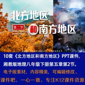 湘教版北方地区和南方地区PPT课件10套八年级下册地理第五章第2节