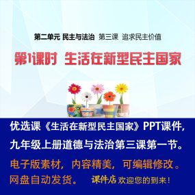 《生活在新型民主国家》PPT课件优选课九年级上道法第三课第1节