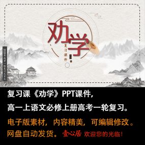 《劝学》PPT课件复习课高一语文上学期必修上册第10课新高考通用