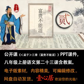 《＜孟子＞三章（富贵不能淫）》PPT课件（含教案）八上语文23课