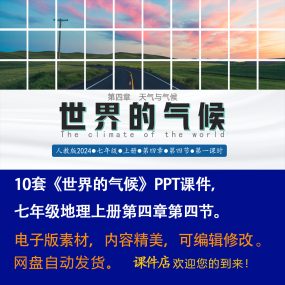 《世界的气候》PPT课件10套初中七年级上册地理第四章第四节