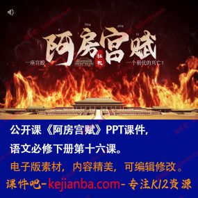 《阿房宫赋》PPT课件公开课高一语文必修下册第16课教学课件