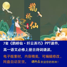 《鹊桥仙》PPT课件7套高一语文必修上册古诗词诵读含群文联读课件