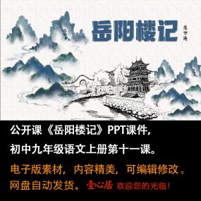 《岳阳楼记》PPT课件公开课九年级语文上册第11课PPT课件