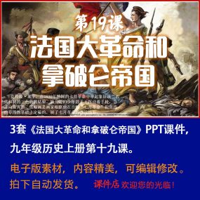 《法国大革命和拿破仑帝国》PPT课件3套初中九年级上历史第十九课