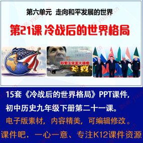 《冷战后的世界格局》PPT课件15套九年级下册历史第21课课堂教学