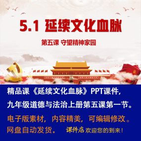 《延续文化血脉》PPT课件精品课初中九年级上册道法第五课第1节