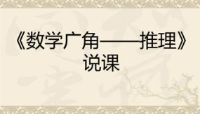 《 数学广角—推理》说课（课件）（24张）人教版二年级下册数学