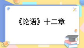 《〈论语〉十二章》（44张）七年级语文上学期课件（部编版）