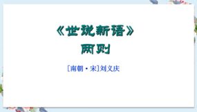 《世说新语》两则（45张）七年级语文上学期随堂课件（部编版）