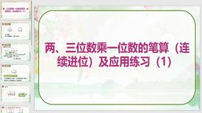 《两、三位数乘一位数的笔算（连续进位）及应用练习（1）》15页（课件）苏教版三年级数学上册