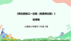 《两位数除以一位数(商是两位数)》（说课课件）（34张）三年级下册数学人教版