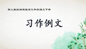 《习作例文》课件（30张）语文三年级下册（部编版）