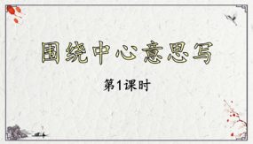 《习作：围绕中心意思写》第一课时 课件（43）语文六年级上册（部编版）