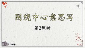 《习作：围绕中心意思写》第二课时 课件（68张）语文六年级上册（部编版）