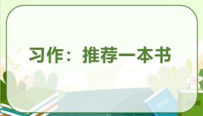 《习作：推荐一本书》课件（26张）语文五年级上册（部编版）