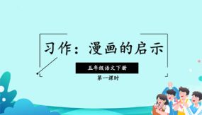 《习作：漫画的启示》课件（35张）2023-2024学年语文五年级下册（部编版）