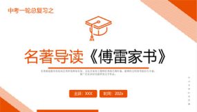 《傅雷家书》复习课件（20张）2024年中考一轮复习第二弹：名著导读