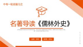 《儒林外史》复习课件（25张）2024年中考一轮复习第二弹：名著导读