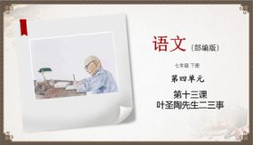 13 《叶圣陶先生二三事》课件（32张）2023-2024学年七年级语文下册同步教学课件（部编版）