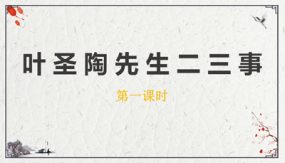 《叶圣陶先生二三事》（53张）七年级语文下册课件部编版