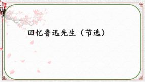 《回忆鲁迅先生（节选）》教学课件（41张）七年级语文下册部编版