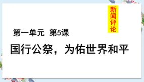 《国行公祭 为佑世界和平》（31张）八年级语文上学期随堂精美课件（部编版）