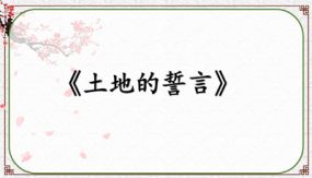 《土地的誓言》教学课件（46张）七年级语文下册部编版