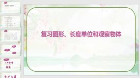 《复习图形、长度单位和观察物体》（课件）苏教版二年级数学上册（16页）