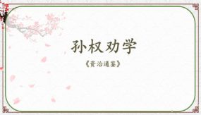 《孙权劝学 》教学课件（46张）七年级语文下册部编版