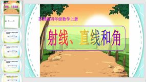 《射线、直线和角》30页（课件）四年级上册数学苏教版