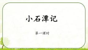 《小石潭记》 教学课件（88张）语文八年级下册部编版