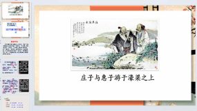 《庄子与惠子游于濠梁之上》2023-2024学年八年级语文下学期名师精品课堂（统编版）18页